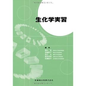 Amazon.co.jp: 口腔生化学 - 基礎歯科学: 本